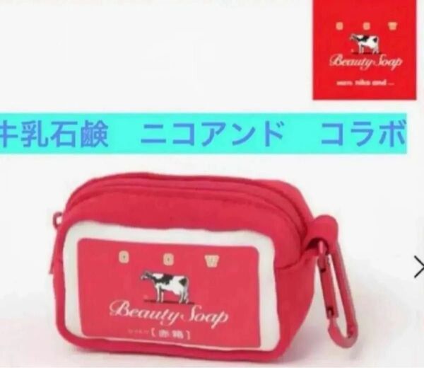 完売品 牛乳石鹸コラボ マルチミニポーチ 赤箱 ニコアンド niko and… ポーチ レアなお品物です♪