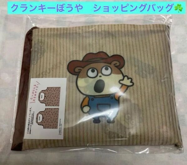 こねずみ クランキーぼうや ショッピングバッグ クランキーぼうやパターン エコバッグ にしむらゆうじ ごきげんぱんだラブラビット