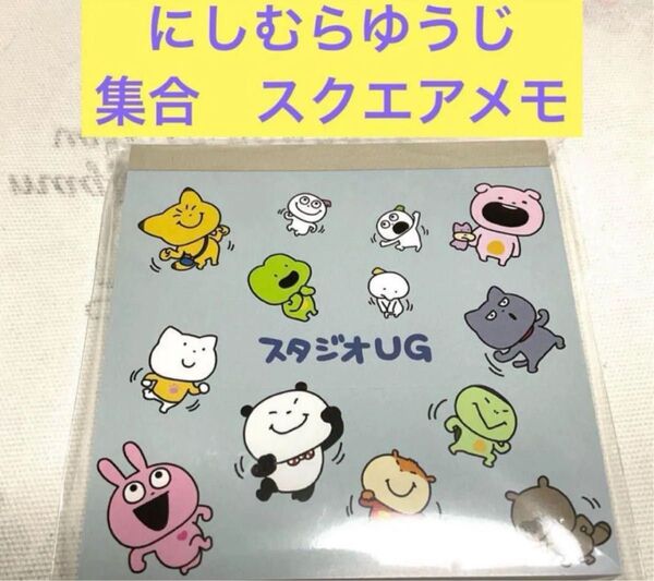 にしむらゆうじ スタジオUG スクエアメモ 集合 うきうき こねずみ ごきげんぱんだ ラブラビット わるめのねこ さえないこねこ
