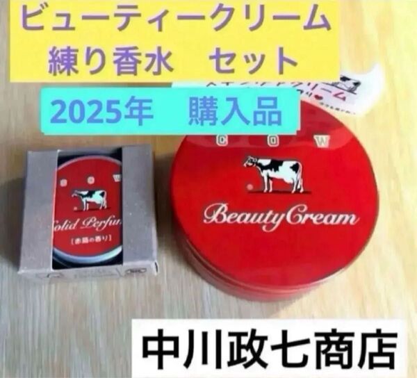 牛乳石鹸 赤箱 カウブランド ビューティークリーム & 練り香水 2点セット♪ ボディクリーム全身スキンケア 赤箱 中川政七