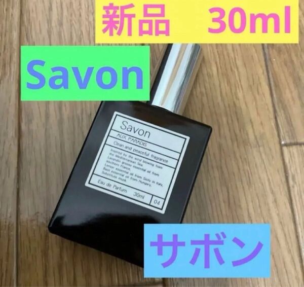 正規品 オゥパラディ Savon オーパラディ30ml AUX PARADIS 正規店購入品 香水 サボン