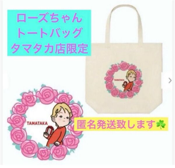 24時間以内発送 限定品 UNIQLO ローズちゃん トートバック タマタカ店 玉川高島屋限定 ローズちゃん 入手困難品