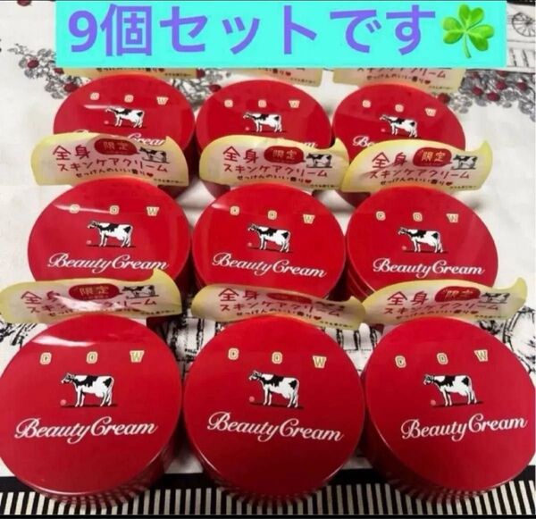 9個セット 限定 カウブランド 赤箱ビューティクリーム 80g 牛乳石鹸 カウブランド 牛乳石鹸 保湿クリーム 中川政七商店♪