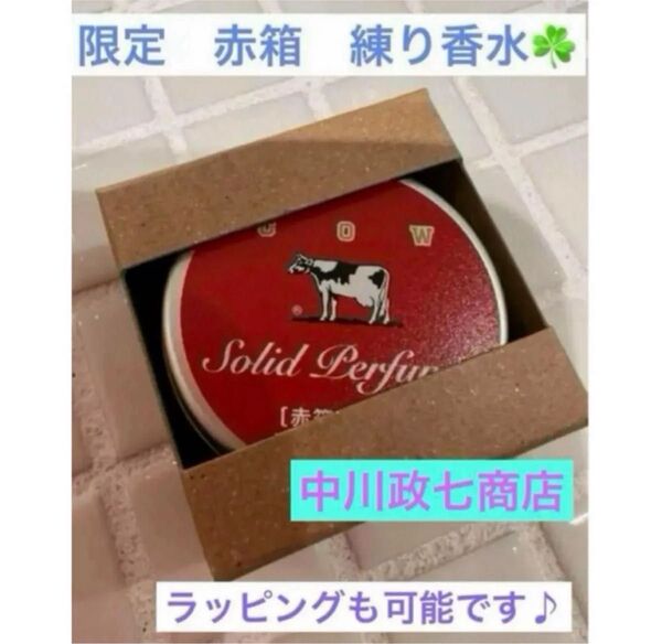 24時間以内発送♪ 限定 牛乳石鹸 練り香水 カウブランド 赤箱 牛乳石けん 赤箱石鹸の香り