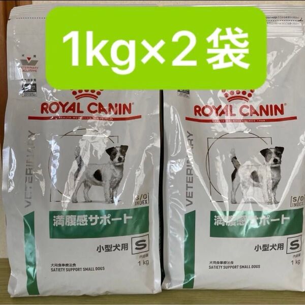 ROYAL CANIN ロイヤルカナン満腹感サポート 小型犬用S 1kg×2袋 未開封