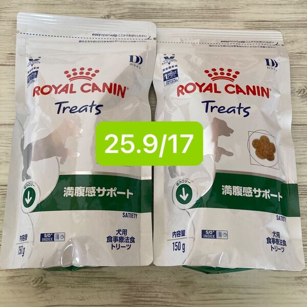 ロイヤルカナン犬用 満腹感サポート トリーツ 150g×2袋セット ※在庫ラスト