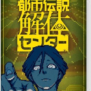 都市伝説解体センター Nintendo Switch スイッチ
