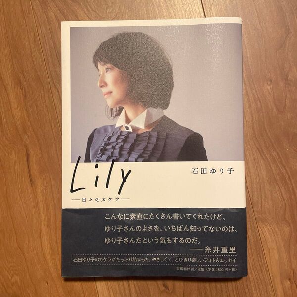 Lily 日々のカケラ 石田ゆり子