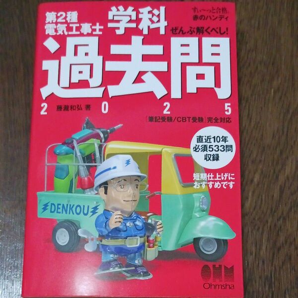 第2種電気工事士 学科 過去問 2025年版