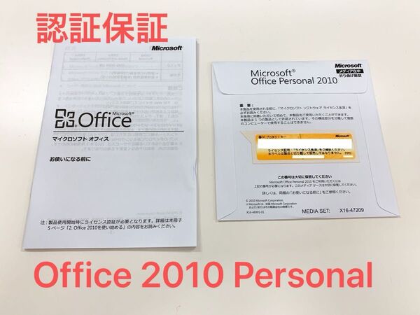認証保証 Microsoft Office 2010 personal