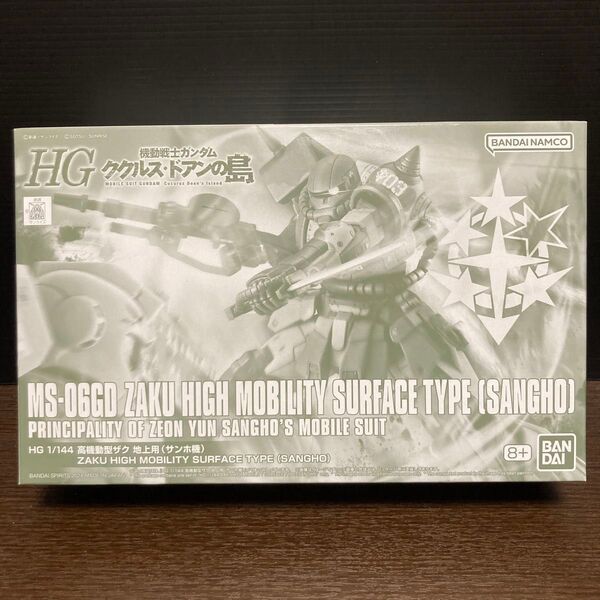 新品未組立 機動戦士ガンダム ククルスドアンの島 HG 1/144 高機動型ザク 地上用(サンホ機)