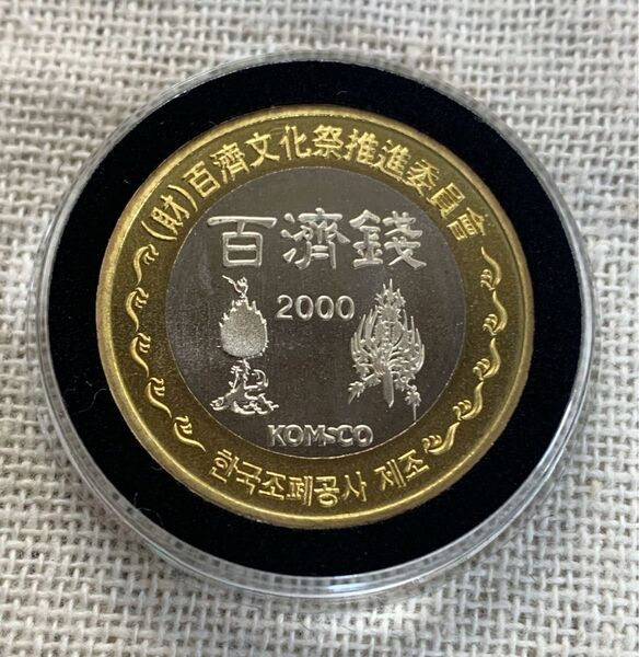 第53回百濟文化祭 記念コイン 記念メダル バイカラーコイン 美品 ケース入り 財)百濟文化祭推進委員会