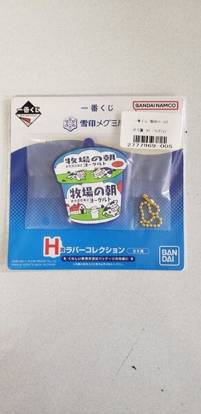 一番くじ 雪印メグミルク H賞 ラバーコレクション 牧場の朝