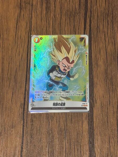 特訓の成果 パラレル フュージョンワールド