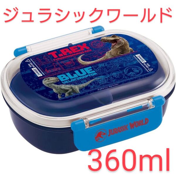 ジュラシックワールド 恐竜 ダイナソー 弁当箱 ランチボックス 360ml 食洗機 新品 男の子 子供用 キッズ お弁当箱