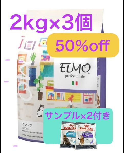 【送料無料・半額】ELMOエルモプロフェッショナーレ イタリア製キャットフードインドア成猫用2kg×3個(翌日発送)