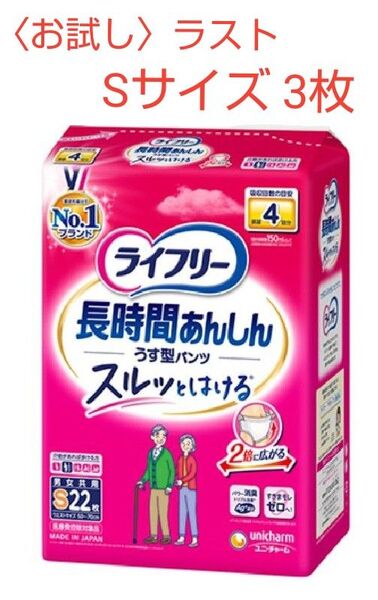 〈お試し〉大人用 紙パンツ ライフリー 長時間あんしん うす型パンツ おしっこ4回分 Sサイズ 3枚