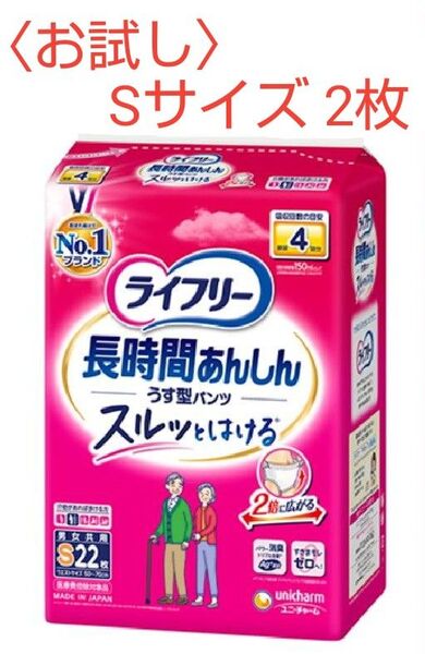 〈お試し〉大人用 紙パンツ ライフリー 長時間あんしん うす型パンツ おしっこ4回分 Sサイズ 2枚