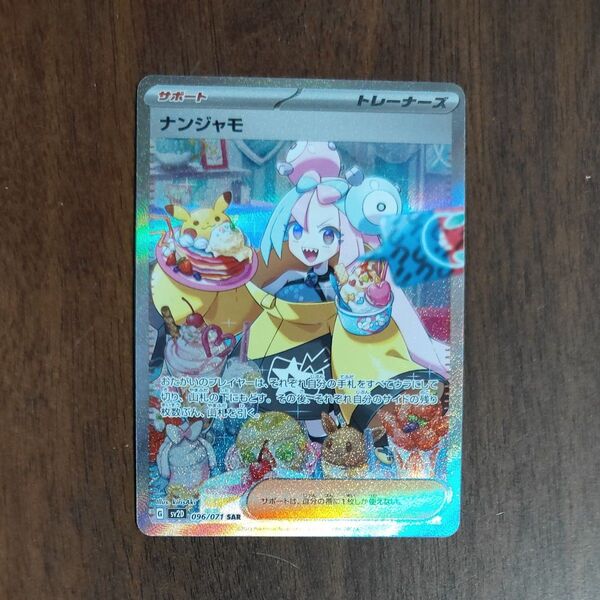ポケモンカード ナンジャモ SAR 美品