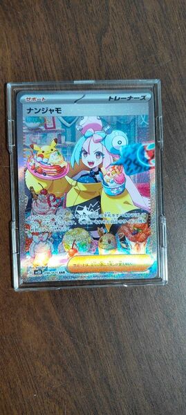 ポケモンカード ナンジャモ SAR クレイバースト ローダー入り