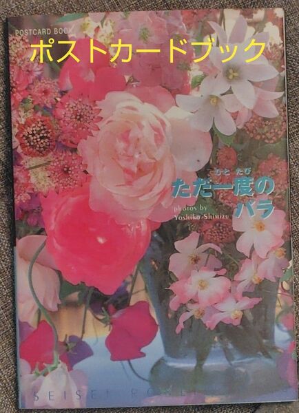 ただ一度(ひとひら)のバラ (ポストカードブック)/清水佳子 著