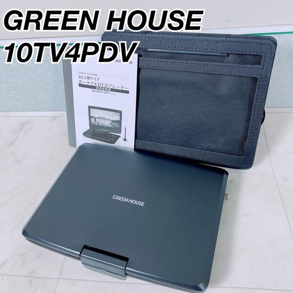 ポータブル DVD ワンセグ TV GREEN HOUSE 10型 NT0670