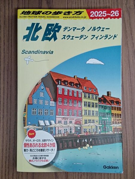 地球の歩き方 北欧 2025〜26