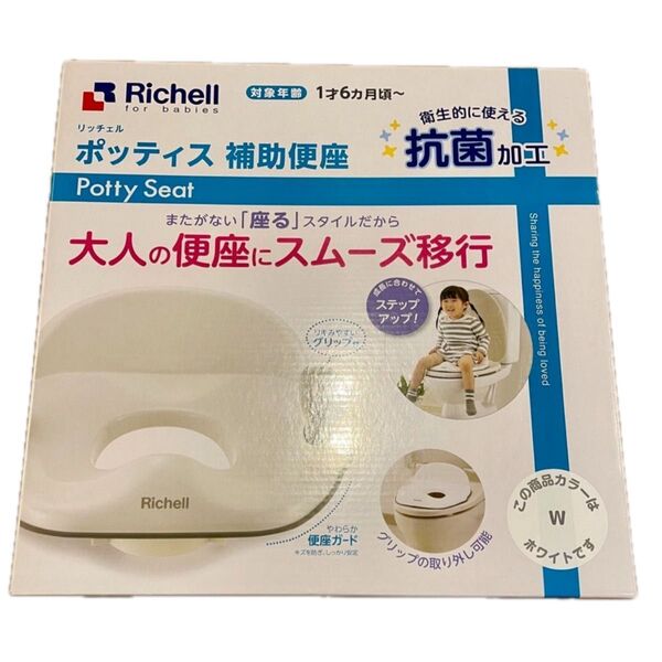 リッチェル ポッティス 補助便座 ホワイト