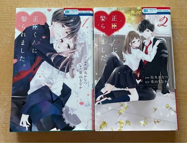 正臣くんに娶られました。1、 2巻 (花とゆめCOMICS SPECIAL) 烏丸かなつ/漫画 兎山もなか/原作