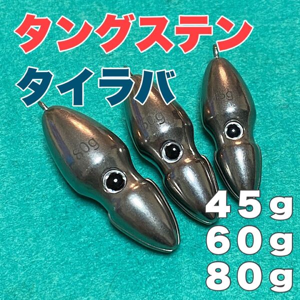 オモック★45g 60g 80g 3個★タングステン★シンカー★タイラバ