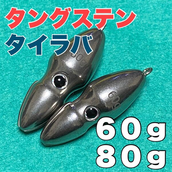 オモック★80g、60gの2個セット★タングステン★タイラバ★シンカー
