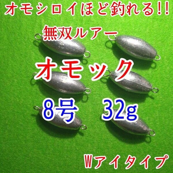 オモック★8号/6個セット★Wアイタイプ★ナツメオモリ★シンカー★ルアー
