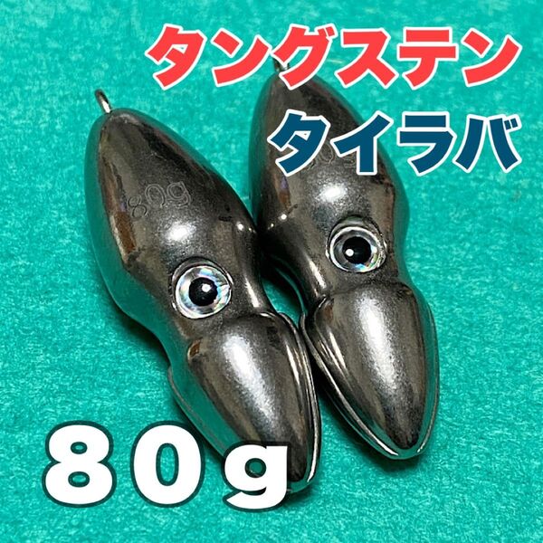 オモック★80g 2個セット★タングステン★タイラバ★シンカー