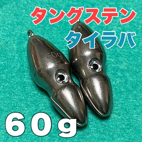 オモック★60g 2個セット★タングステン★タイラバ★おもり