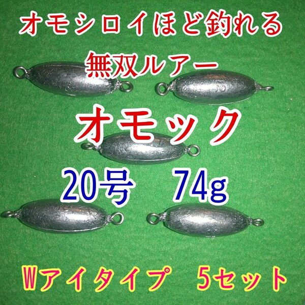 オモック20号★Wアイタイプ★ナツメオモリ★シンカー ルアー