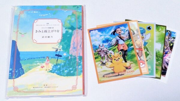ポケモンSV発売1周年記念小説『きみと雨上がりを』(非売品)+デッキシールド5枚