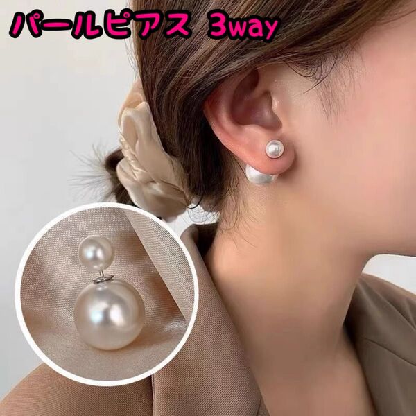 パールピアス 3way ホワイト ダブルパール フォーマル 入園 入学 卒園 卒業 オフィス 結婚式 披露宴 二次会 華やか