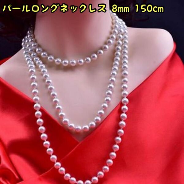 パールロングネックレス 8mm 150cm ホワイト フォーマル 入園 入学 卒園 卒業 エレガント 華やか 結婚式 パーティー