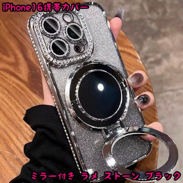 iPhone16携帯カバー ミラー付き ラメ ストーン ブラック スマホリング付き スタンド機能 落下防止 キラキラ レンズカバー