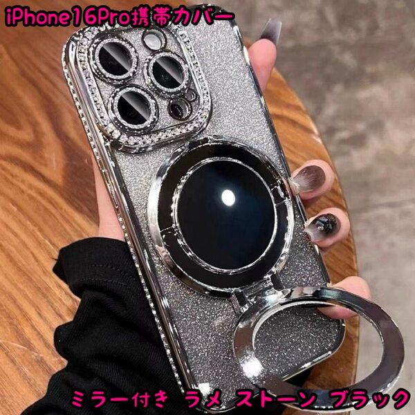 iPhone16Pro携帯カバー ミラー付き ラメ ストーン ブラック スマホリング付き スタンド機能 落下防止 レンズカバー