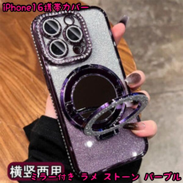 iPhone16携帯カバー ミラー付き ラメ ストーン パープル スマホリング付き スタンド機能 落下防止 キラキラ レンズカバー