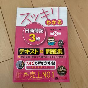 スッキリわかる日商簿記3級 テキスト 問題集 第8版