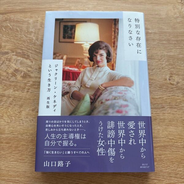 特別な存在になりなさい ジャクリーン・ケネディという生き方 再生版 山口路子