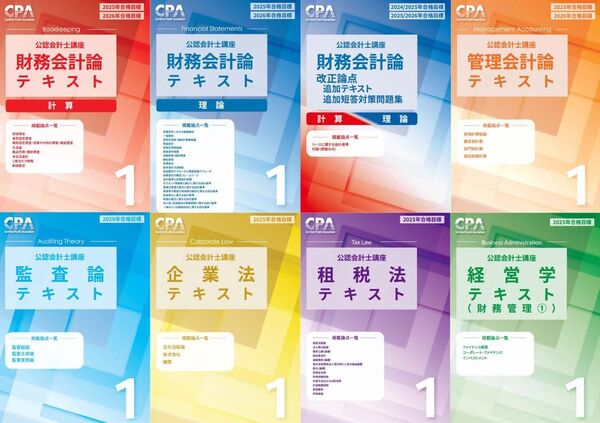 CPA会計学院 短答/論文式 答練 フルセット 2025/2026 公認会計士