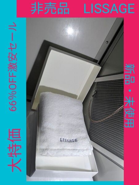 《非売品》LISSAGE タオル ホワイト 新品 66%OFF! 大特価激安セール!未使用 凄くお得です!