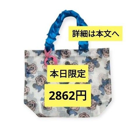新品 チマジロ しまむら プールバッグ ディズニー ミニー メッシュバック トートバッグ レディース 子供
