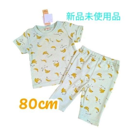 【期間限定早い者勝ち】パジャマ 半袖 80cm 新品 ルームウェア 上下セット セットアップ キッズ ベビー バナナ