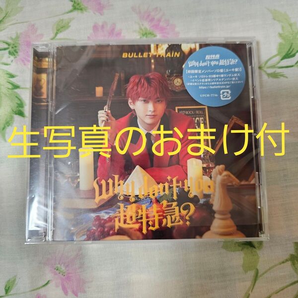 超特急 2nd EP Why don't you 超特急? ユーキ盤