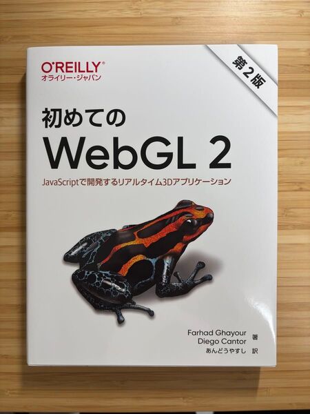 初めてのWebGL 2 第2版