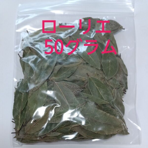 ローリエ50グラム 無農薬 2024年収穫 家庭菜園 小さめ破れ等